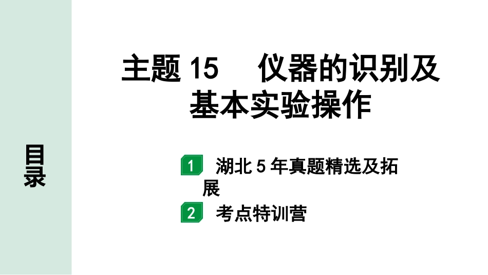 中考湖北化学02.第一部分   湖北中考考点研究_15.主题15  仪器的识别及基本实验操作_主题15  仪器的识别及基本实验操作.pptx_第1页