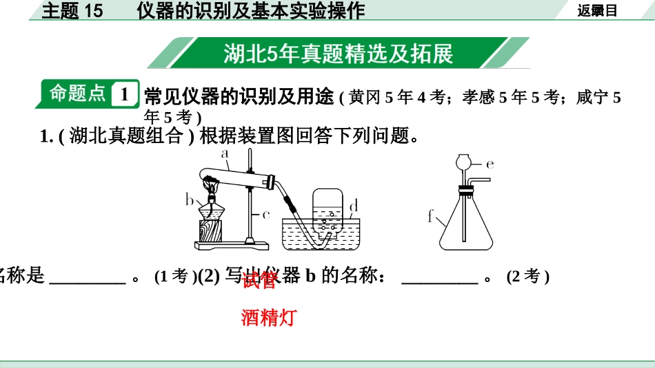 中考湖北化学02.第一部分   湖北中考考点研究_15.主题15  仪器的识别及基本实验操作_主题15  仪器的识别及基本实验操作.pptx_第2页