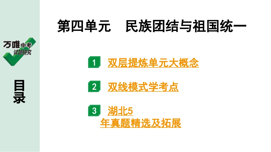 中考湖北历史1.第一部分  湖北中考考点研究_3.板块三  中国现代史_6.第四单元　民族团结与祖国统一.pptx_第2页