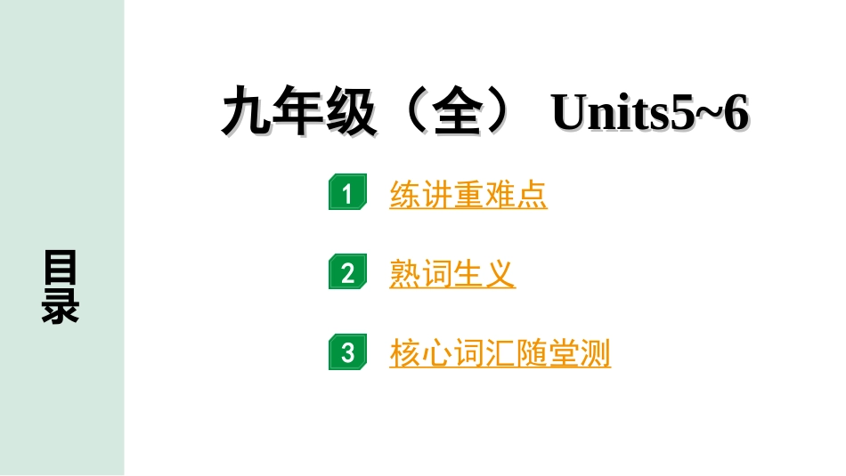 中考杭州英语19. 第一部分 九年级（全）Units 5~6.ppt_第1页