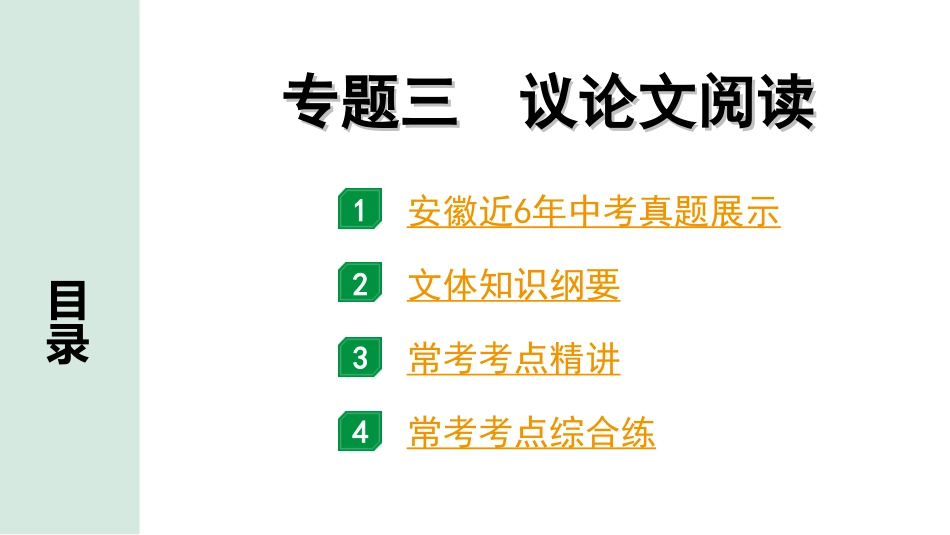 中考安徽语文1.第一部分  现代文阅读_3.专题三  议论文阅读_专题三  议论文阅读.ppt_第1页