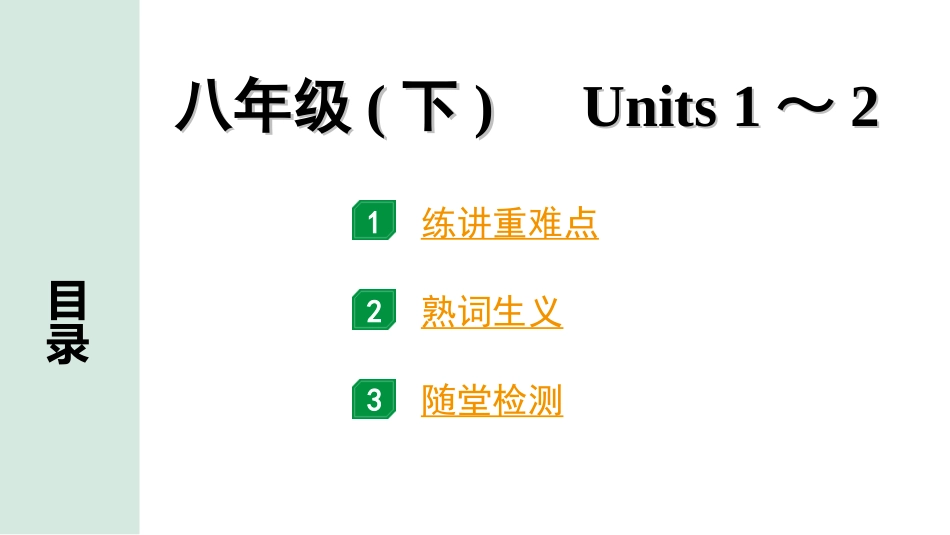 中考河南英语12. 第一部分 八年级(下) Units 1～2.ppt_第1页