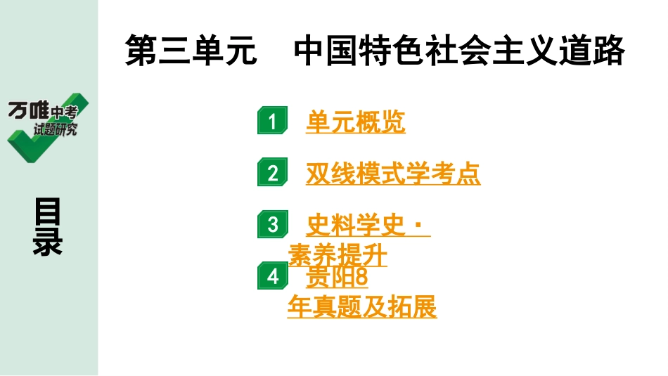 中考贵阳历史1.第一部分   贵阳中考考点研究_3.板块三  中国现代史_3.板块三  第三单元　中国特色社会主义道路.pptx_第2页