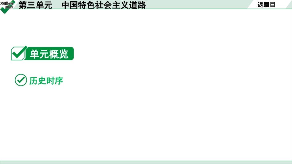 中考贵阳历史1.第一部分   贵阳中考考点研究_3.板块三  中国现代史_3.板块三  第三单元　中国特色社会主义道路.pptx_第3页