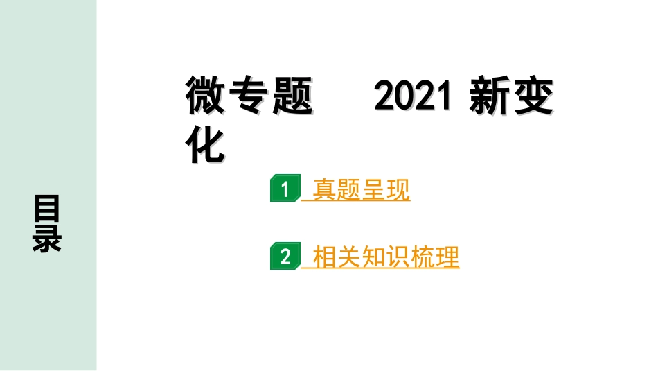 中考广东语文1.第一部分  积累运用_6. 微专题 2021新变化_微专题   2021新变化.ppt_第1页