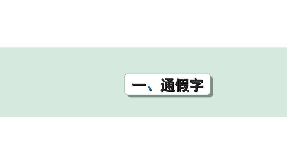 中考广东语文2.第二部分  古诗文默写与阅读_2. 专题二  课内文言文阅读_2轮 教材课内文言文知识整合_教材重点实词分类整合_一、通假字.ppt_第1页