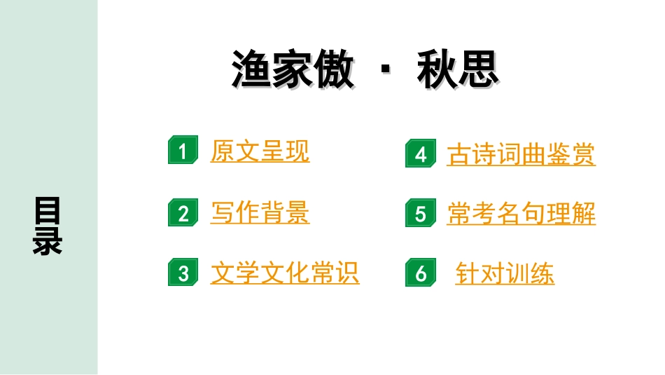 中考广西语文3.第三部分  古诗文阅读_专题二  古诗词曲鉴赏_古诗词曲分主题梳理及训练_9. 渔家傲（天接云涛连晓雾）.ppt_第2页