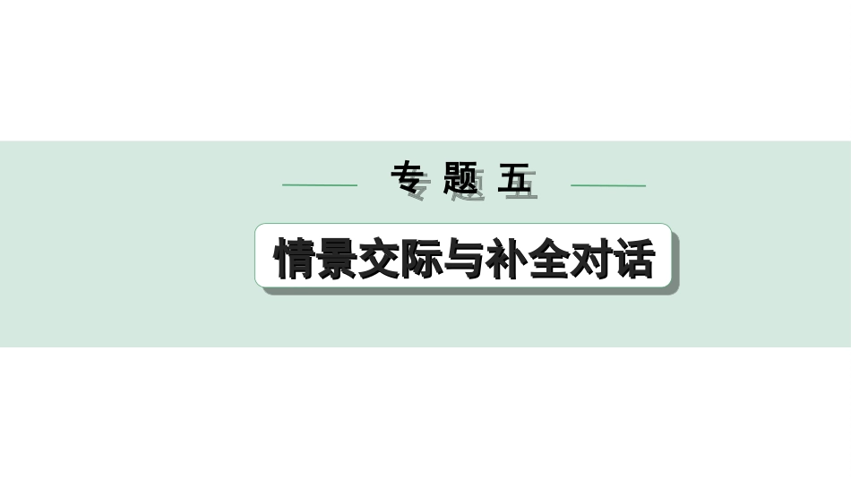 中考安徽英语41. 第二部分 专题五  情景交际与补全对话.ppt_第1页