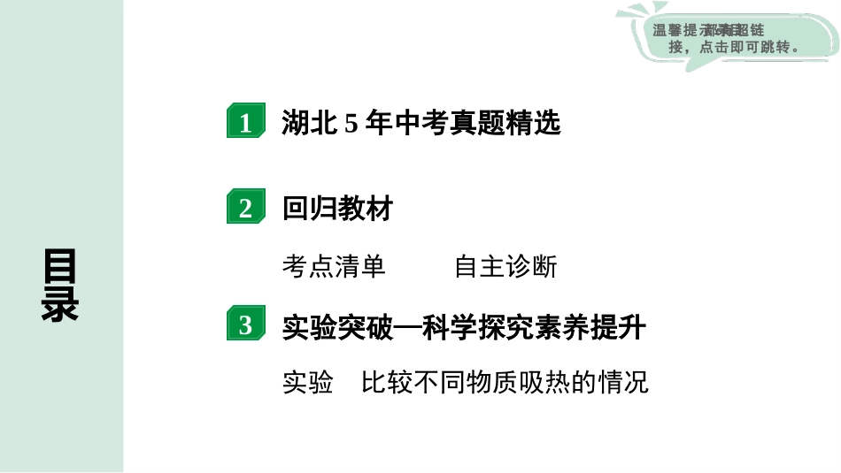 中考湖北物理01.第一部分  湖北中考考点研究_05.第五讲  内能  内能的利用_第五讲  内能  内能的利用.pptx_第2页