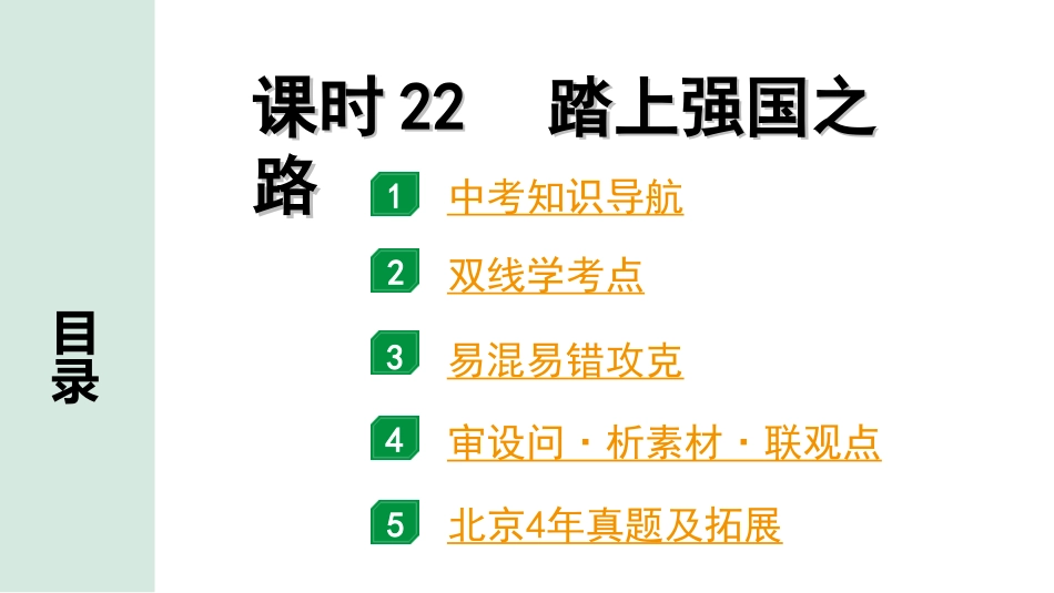 中考北京道法1.第一部分 北京中考考点研究_四、国情国策篇_1.课时22 踏上强国之路.ppt_第1页