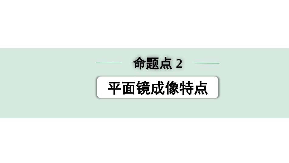 中考广东物理02.精练本_13.第十三讲　光现象_02.命题点2  平面镜成像特点.pptx_第1页