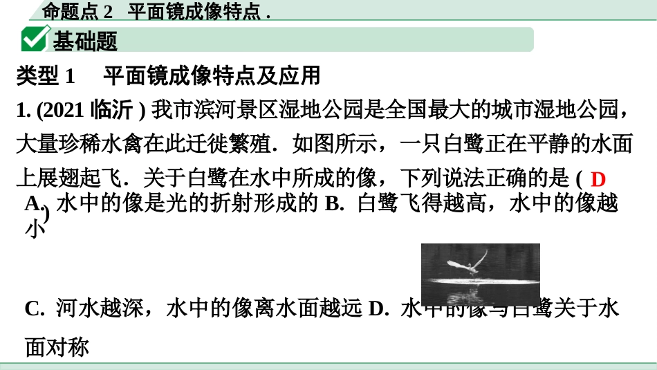 中考广东物理02.精练本_13.第十三讲　光现象_02.命题点2  平面镜成像特点.pptx_第2页