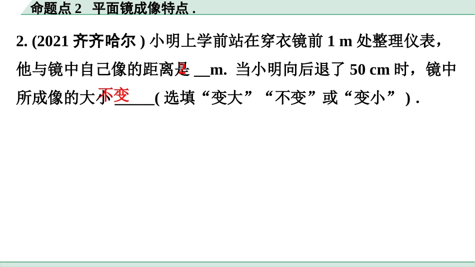 中考广东物理02.精练本_13.第十三讲　光现象_02.命题点2  平面镜成像特点.pptx_第3页