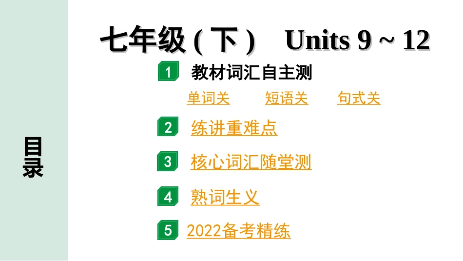 中考广东英语全书PPT_2.教材梳理_05.七年级（下）Units 9~12.ppt_第1页