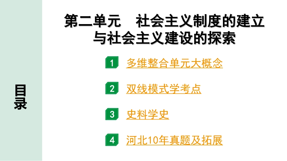 中考河北历史1.第一部分　河北中考考点研究_4.板块四　中国现代史_3.第二单元　社会主义制度的建立与社会主义建设的探索.ppt_第2页