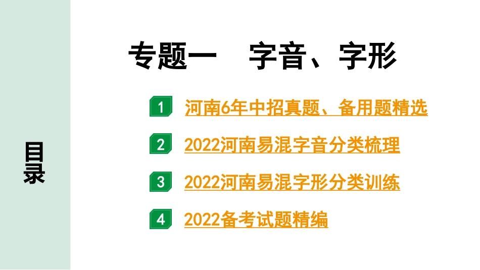 中考河南语文2.第二部分  积累与运用_1.专题一  字音、字形_河南6年中招真题、备用题精选.pptx_第1页