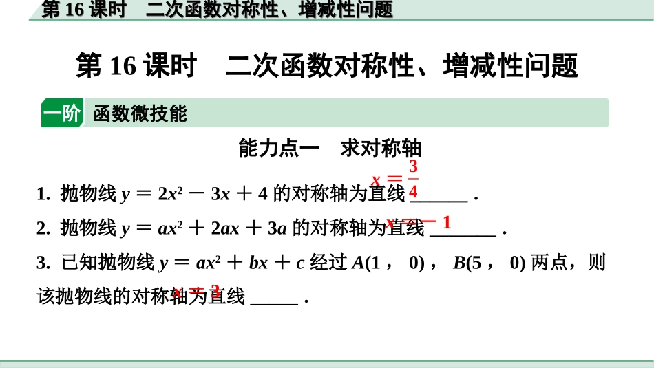 中考北京数学1.精讲本第一部分  北京中考考点研究_3.第三章  函数_9.第16课时  二次函数对称性、增减性问题.ppt_第1页