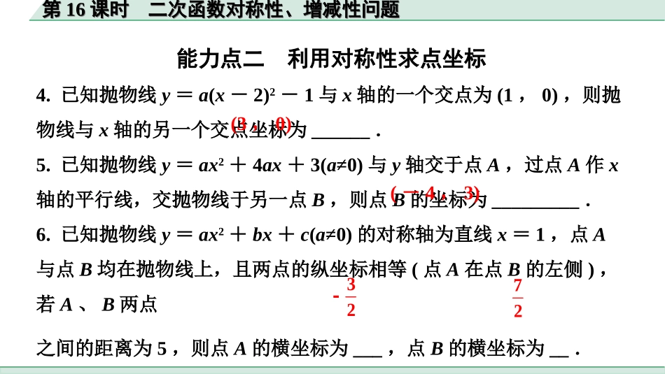 中考北京数学1.精讲本第一部分  北京中考考点研究_3.第三章  函数_9.第16课时  二次函数对称性、增减性问题.ppt_第2页