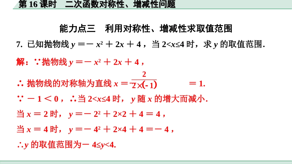 中考北京数学1.精讲本第一部分  北京中考考点研究_3.第三章  函数_9.第16课时  二次函数对称性、增减性问题.ppt_第3页