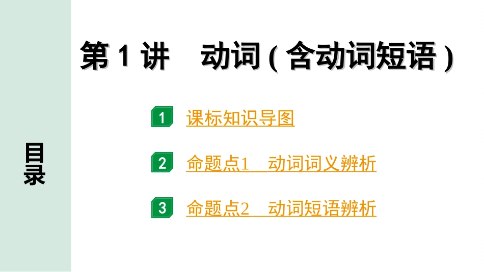 中考北部湾经济区英语25. 第二部分  专题一 第1讲 动词(含动词短语).ppt_第2页