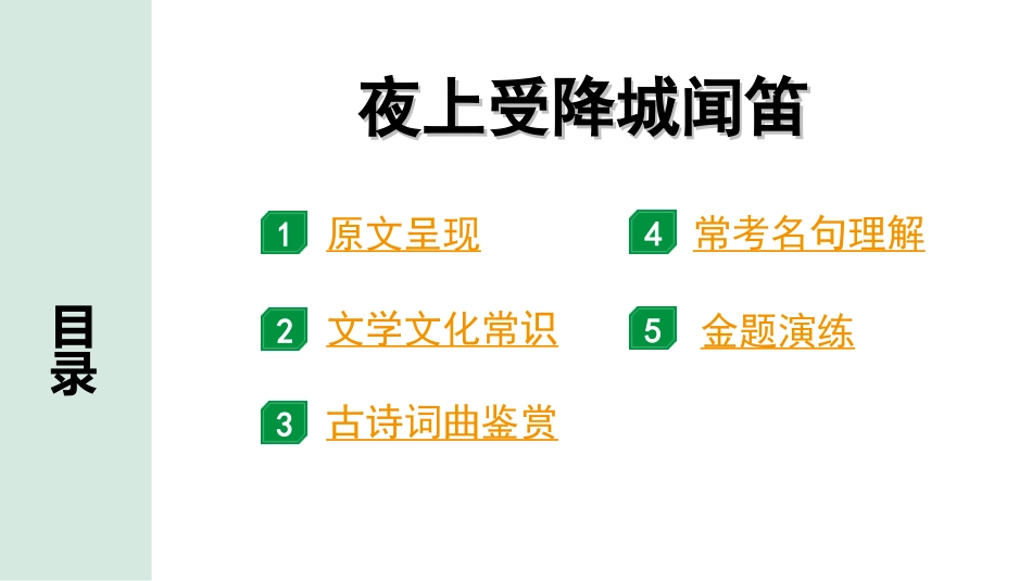 中考湖北语文2.第二部分 古诗文阅读_2.专题二 古诗词曲鉴赏_教材古诗词曲85首梳理及训练_七年级（上）_教材古诗词曲85首训练（七年级上）_第8首  夜上受降城闻笛.ppt_第2页