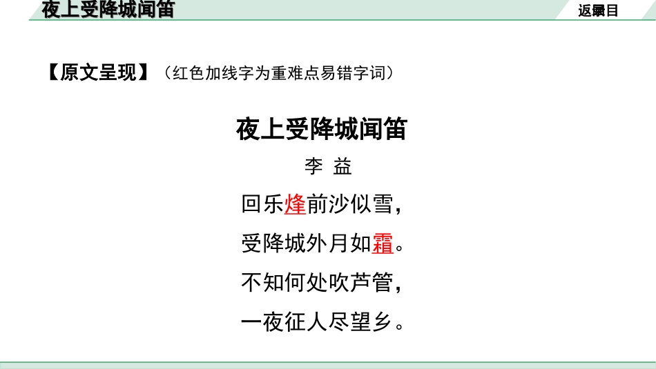 中考湖北语文2.第二部分 古诗文阅读_2.专题二 古诗词曲鉴赏_教材古诗词曲85首梳理及训练_七年级（上）_教材古诗词曲85首训练（七年级上）_第8首  夜上受降城闻笛.ppt_第3页