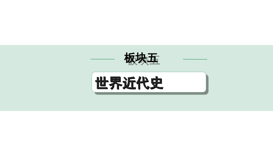 中考广东历史全书PPT_1.1.第一部分   广东中考主题研究_5.板块五  世界近代史_1.第一单元  走向近代.ppt_第1页