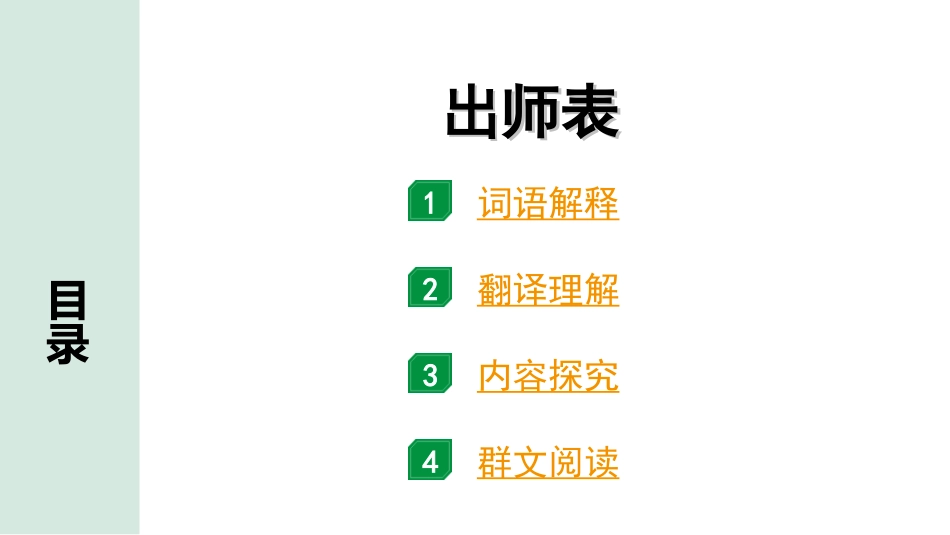 中考北京语文2.第二部分  古诗文阅读_2.专题三  文言文阅读_一轮  22篇文言文梳理及训练_第6篇　出师表_出师表（练）.ppt_第1页