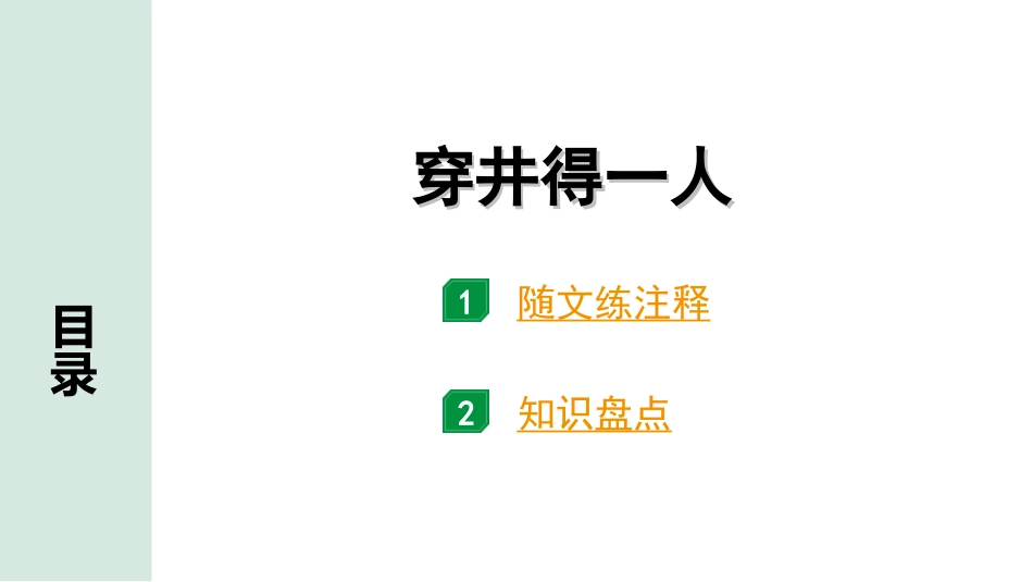 中考广东语文2.第二部分  古诗文默写与阅读_2. 专题二  课内文言文阅读_1轮 课内文言文逐篇过关检测_38. 穿井得一人_穿井得一人（练）.ppt_第1页