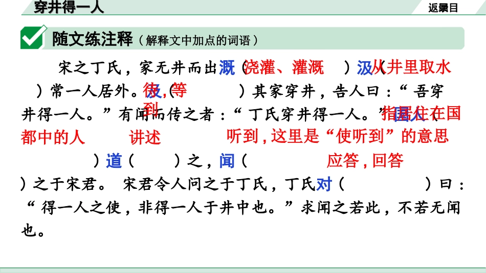 中考广东语文2.第二部分  古诗文默写与阅读_2. 专题二  课内文言文阅读_1轮 课内文言文逐篇过关检测_38. 穿井得一人_穿井得一人（练）.ppt_第2页