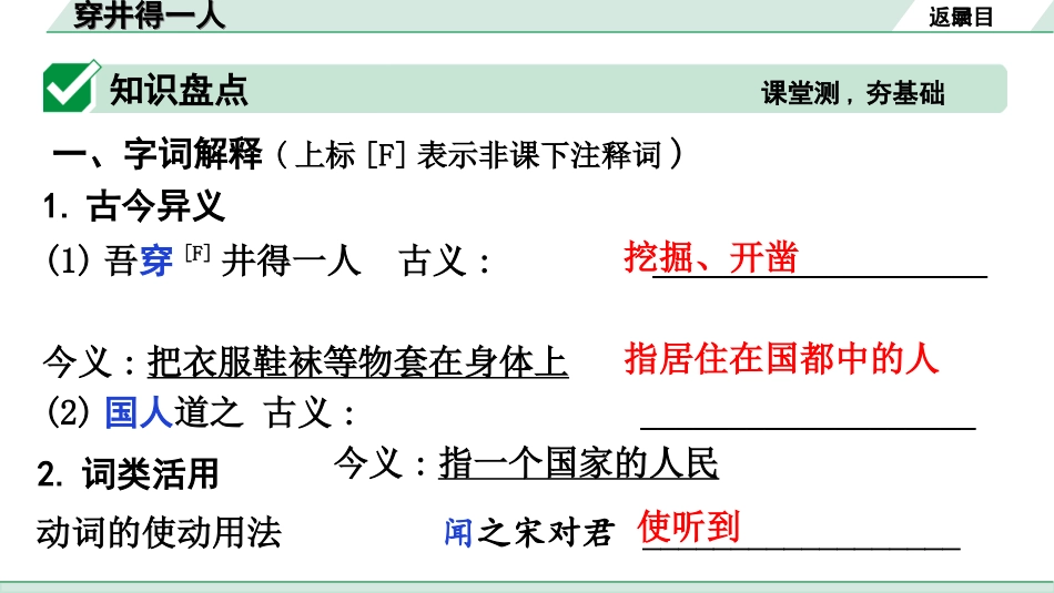 中考广东语文2.第二部分  古诗文默写与阅读_2. 专题二  课内文言文阅读_1轮 课内文言文逐篇过关检测_38. 穿井得一人_穿井得一人（练）.ppt_第3页