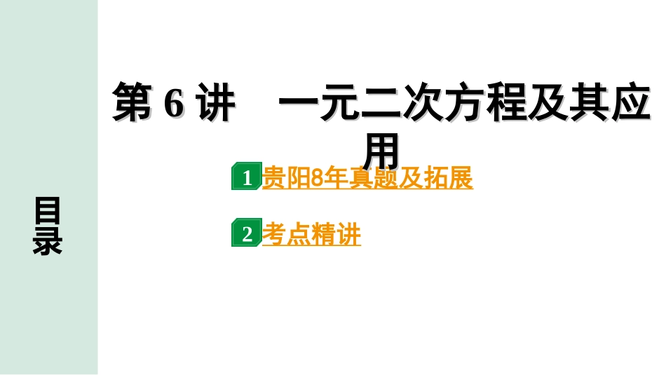 中考贵阳数学1.第一部分  贵阳中考考点研究_2.第二单元  方程(组)与不等式(组)_3.第6讲  一元二次方程及其应用.ppt_第1页