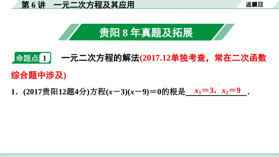 中考贵阳数学1.第一部分  贵阳中考考点研究_2.第二单元  方程(组)与不等式(组)_3.第6讲  一元二次方程及其应用.ppt_第2页