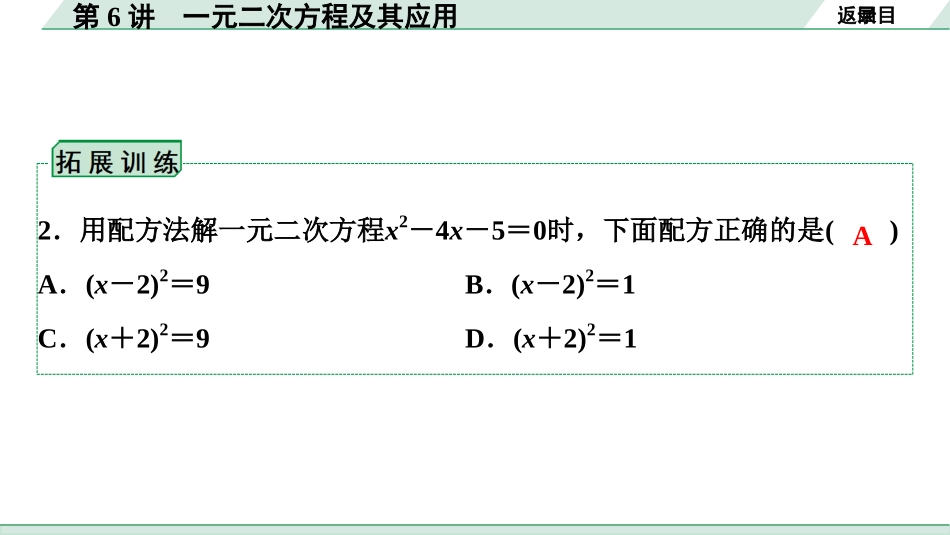 中考贵阳数学1.第一部分  贵阳中考考点研究_2.第二单元  方程(组)与不等式(组)_3.第6讲  一元二次方程及其应用.ppt_第3页