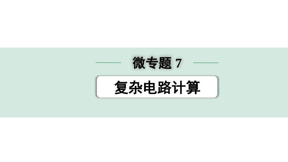 中考安徽物理13.第13讲　电学微专题_微专题7  复杂电路计算.pptx_第1页