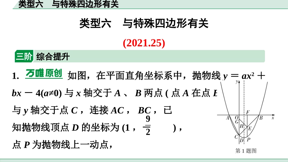 中考广东数学2.第二部分  广东中考题型研究_三、重难解答题突破_5.题型十四  二次函数综合题_6.类型六  与特殊四边形有关.ppt_第1页