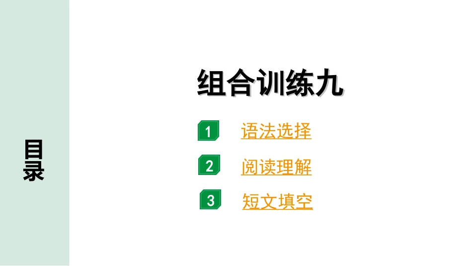 中考广东英语全书PPT_4.语篇组合训练 听力专项训练_1. 语篇组合训练 正面_09.组合训练九.ppt_第1页