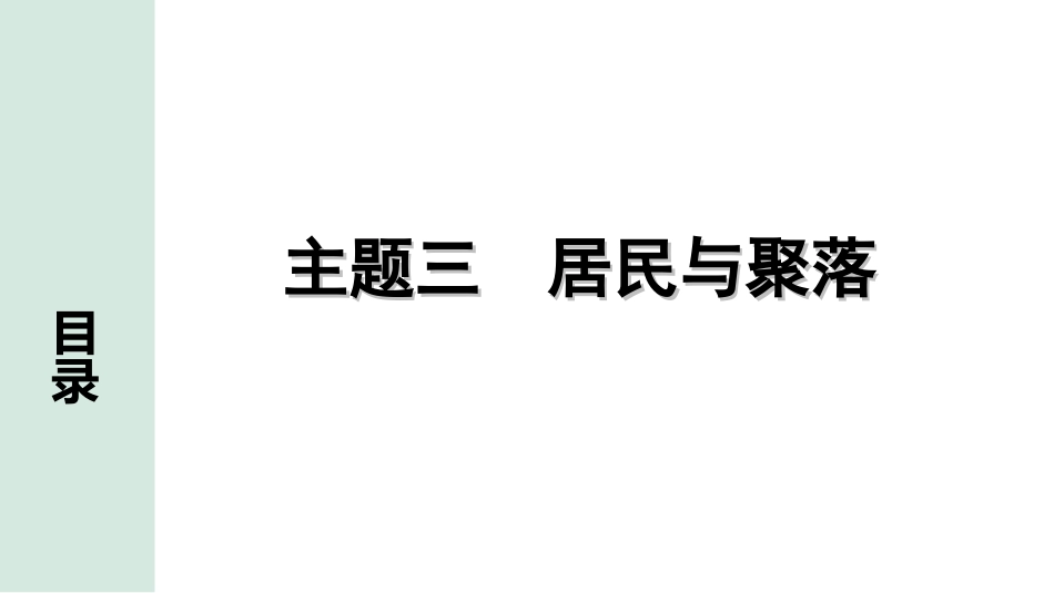 中考北京地理讲解册_1.第一部分  北京中考考点研究_2.模块二　世界地理_4.主题三　居民与聚落.ppt_第1页