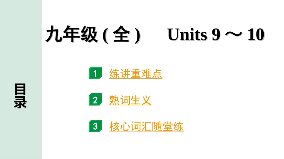 中考河北英语20. 第一部分 九年级(全)　Units 9～10.ppt_第1页