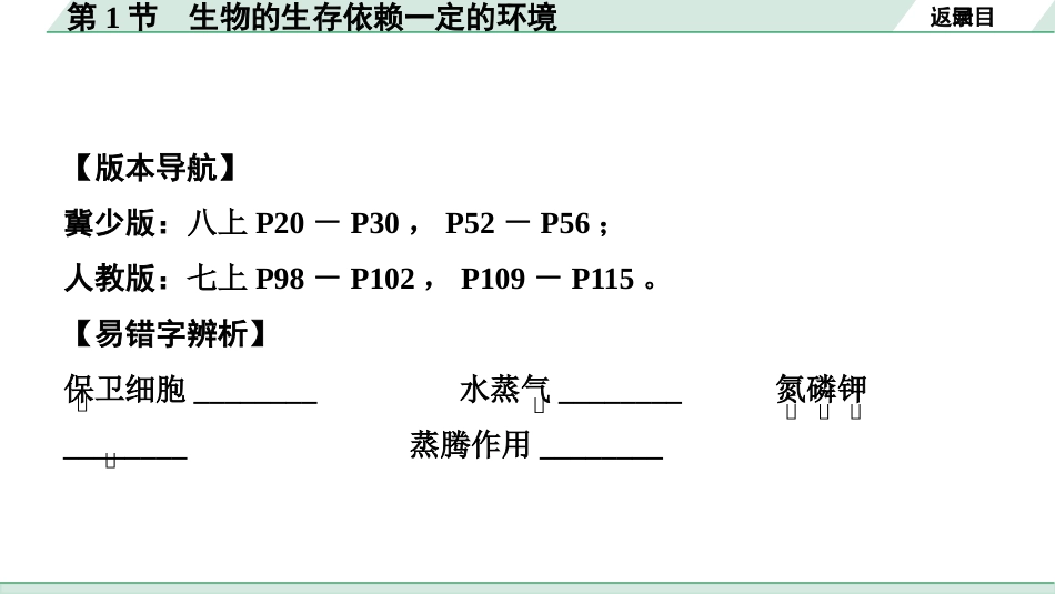 中考广西生物学速填速记_03.主题三  生物圈中的绿色植物_02.第2节　绿色植物的生活需要水和无机盐.pptx_第2页