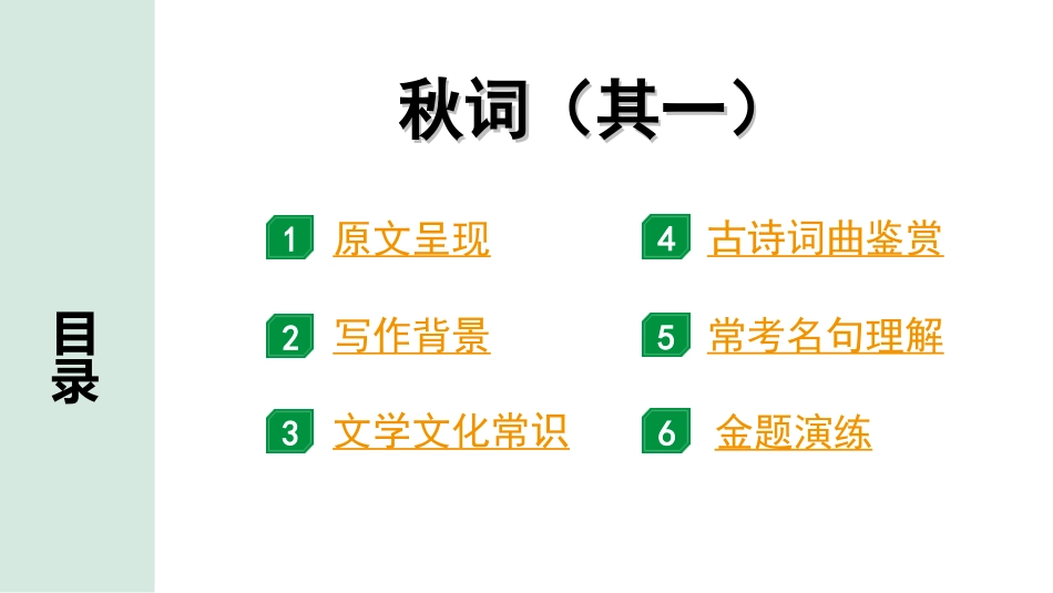 中考湖北语文2.第二部分 古诗文阅读_2.专题二 古诗词曲鉴赏_教材古诗词曲85首梳理及训练_七年级（上）_教材古诗词曲85首训练（七年级上）_第9首  秋词（其一）.ppt_第2页