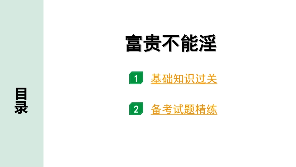 中考北部湾经济区语文2.第二部分  精读_一、古诗文阅读_3.专题三  文言文阅读_一阶  课内文言文知识梳理及训练_20  《孟子》三章_富贵不能淫_富贵不能淫（练）.ppt_第1页