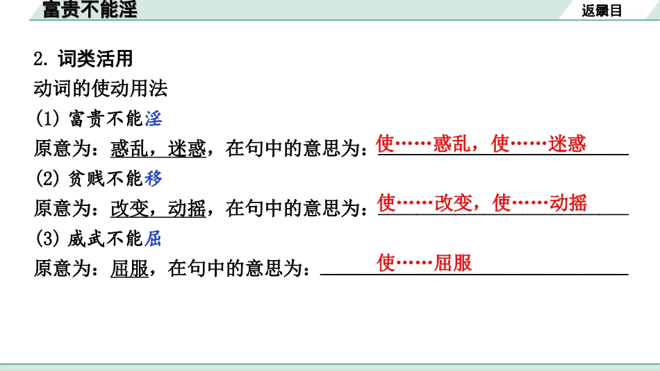 中考北部湾经济区语文2.第二部分  精读_一、古诗文阅读_3.专题三  文言文阅读_一阶  课内文言文知识梳理及训练_20  《孟子》三章_富贵不能淫_富贵不能淫（练）.ppt_第3页