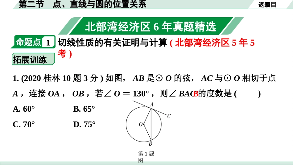 中考北部湾数学1.第一部分  北部湾经济区中考考点研究_6.第六章  圆_3.第二节  点、直线与圆的位置关系.ppt_第2页