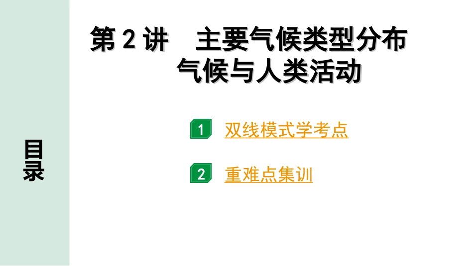 中考北京地理讲解册_1.第一部分  北京中考考点研究_2.模块二　世界地理_3.主题二  气候  第2讲　主要气候类型分布　气候与人类活动.ppt_第1页