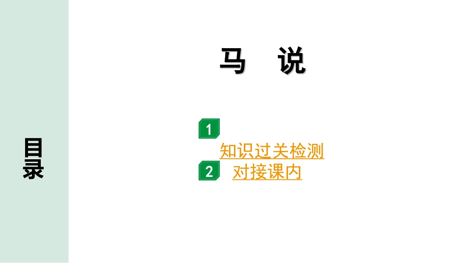 中考河北语文2.第二部分  古诗文阅读_专题二  文言文阅读_一阶  教材知识梳理及训练_第22篇  马  说_马说（练）.ppt_第1页