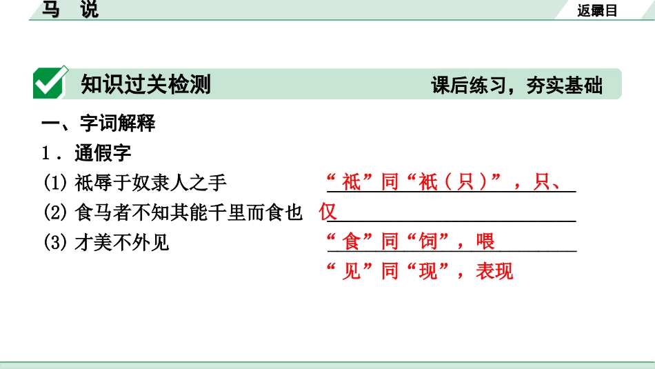 中考河北语文2.第二部分  古诗文阅读_专题二  文言文阅读_一阶  教材知识梳理及训练_第22篇  马  说_马说（练）.ppt_第2页