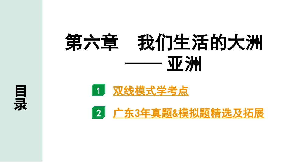 中考广东地理精讲本PPT_1. 第一部分　广东中考考点研究_2. 七年级下册_1. 第六章  我们生活的大洲——亚洲_第六章  我们生活的大洲——亚洲.pptx_第1页