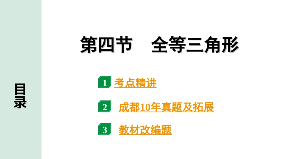 中考成都数学1.第一部分  成都中考考点研究_4.第四章  三角形_6.第四节  全等三角形.ppt_第1页