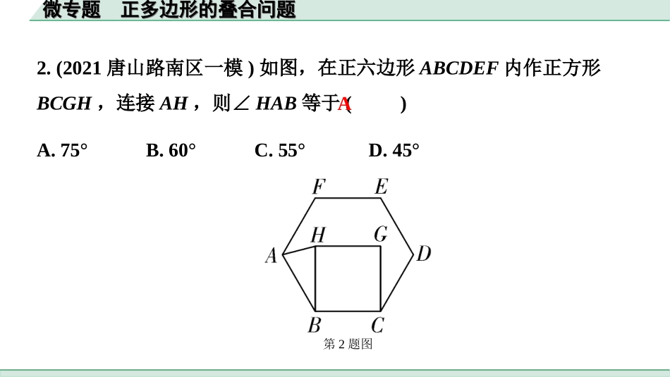 中考河北数学1.第一部分  河北中考考点研究_5.第五章  四边形_2.微专题  正多边形的叠合问题.ppt_第2页